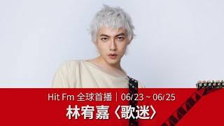【Hit Fm 全球首播】06/23 - 06/25  林宥嘉〈歌迷〉