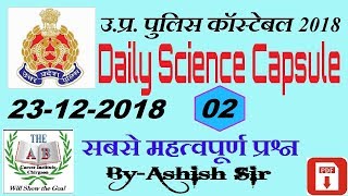 Daily Science Capsule 02||विज्ञान के महत्वपूर्ण प्रश्न || UP POLICE 2018