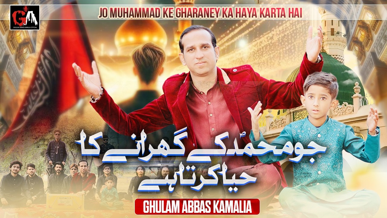 Jo Muhammad Ke Gharane Ka Haya Karta Hain | Ramzan Naat 2026 |  Ghulam Abbas Kamalia