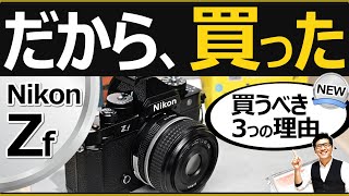 Nikon Zf 買った理由3選 【ミラーレス一眼カメラの新スタンダードを見据える】 レンズは単焦点26mm/40mmを使います。