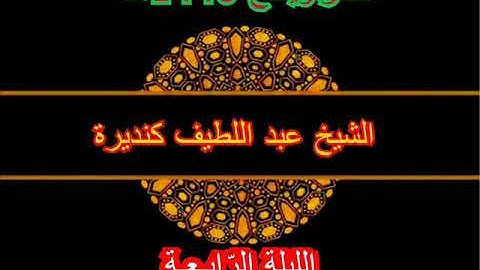 تلاوة رائعة  في الليلة الرابعة من تراويح 1440هـ 🎧ـ الشيخ عبد اللطيف كنديرة السلفي 🎧 حفظه الله تعالى