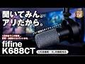 配信初心者はこれ買えばOK！FIFINE K688CTがマイクアーム付きで凄