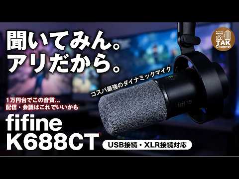 マイク選び】配信初心者はこれ買えばOK！FIFINE K688CTがマイクアーム