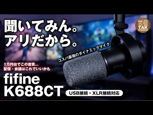 マイク選び】配信初心者はこれ買えばOK！FIFINE K688CTがマイクアーム