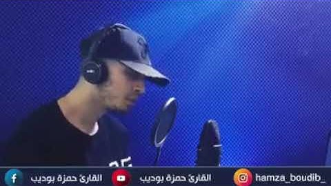 ولا تخزني يوم يبعثون 🥺 تلاوة حزينة _ القارئ حمزة بوديب