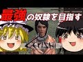 【ゆっくり実況】#1 最強の奴隷を目指す【Kenshi】