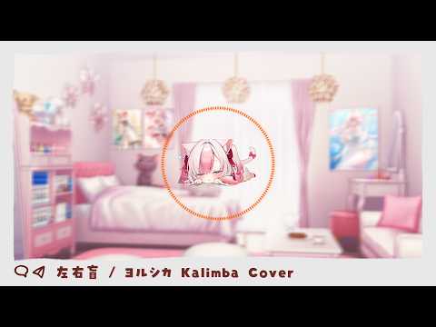 〖メンバー限定🍀〗左右盲 - ヨルシカ【Kalimba covered by 黒桐アリア┊作業用BGM】