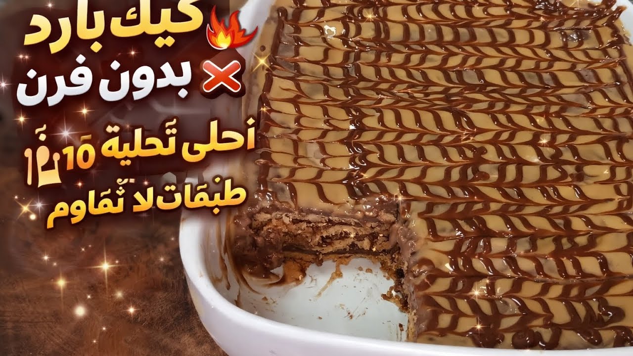 كيك بارد بالشوكولاتة في 10 دقايق فقط! بدون فرن ولا تعب