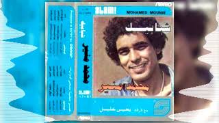Mohamed Mounir -  Shababeek | محمد منير-  شبابيك