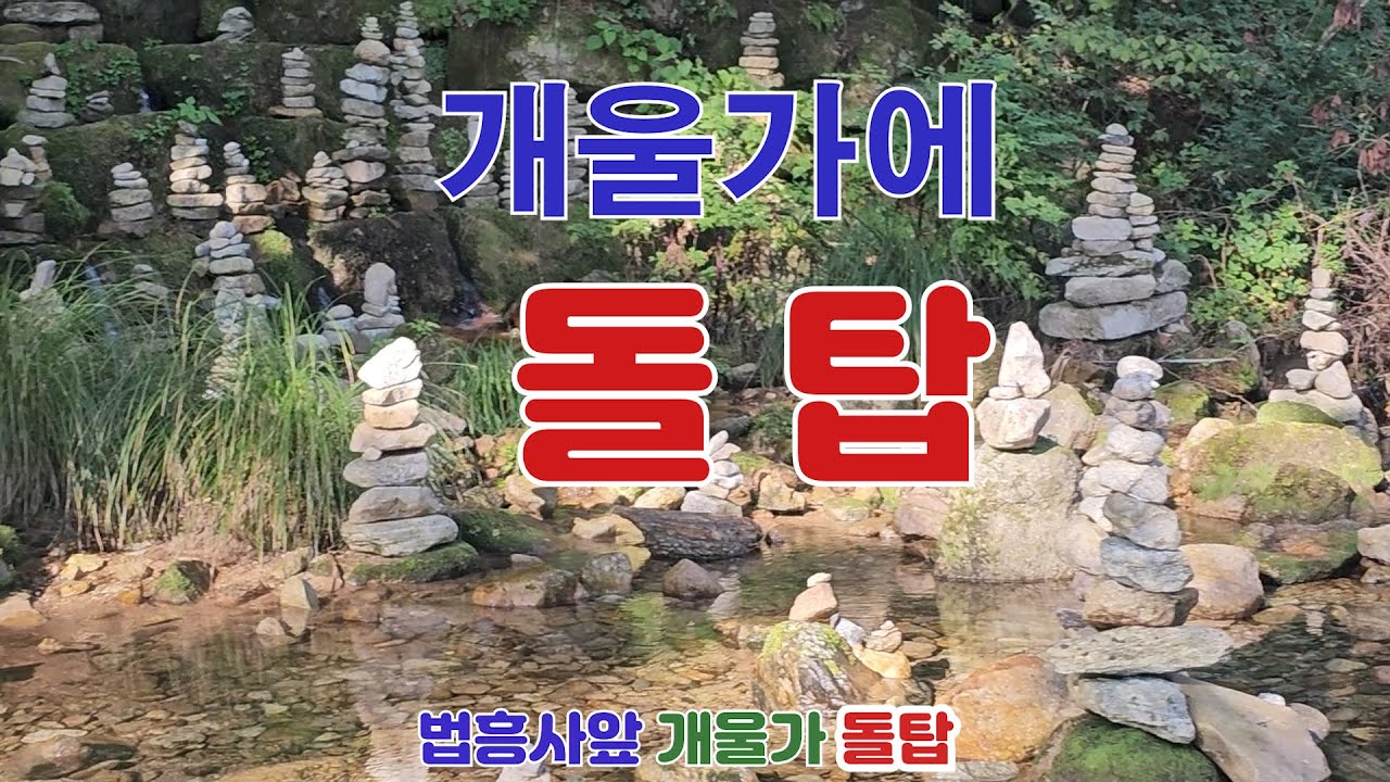 개울가에. 돌탑. 이~돌탑들은 무엇인고~법흥사앞 개울가 돌탑 - YouTube