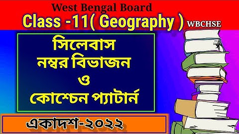 Class 11 Geography Syllabus ( West Bengal Board)-একাদশ শ্রেণির ভূগোল সিলেবাস