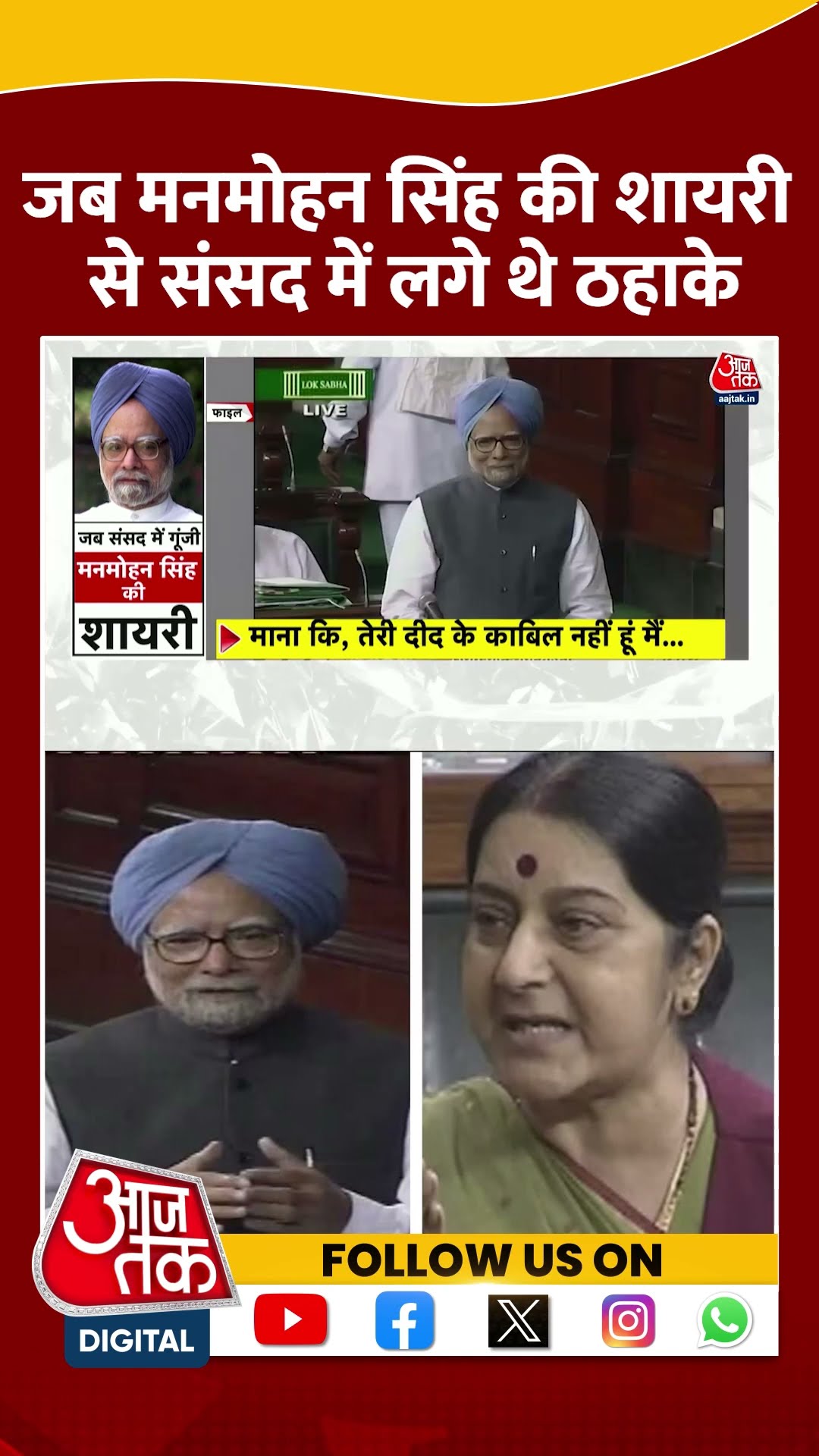जब Manmohan Singh की शायरी से संसद में लगे थे ठहाके | #manmohansingh #manmohansinghdeath #shortvideo