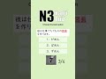 JLPT N3 【 Kanji Quiz Short 73 】 Choose the best options.
