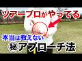 【ツアープロ直伝】苦手→得意になれる!