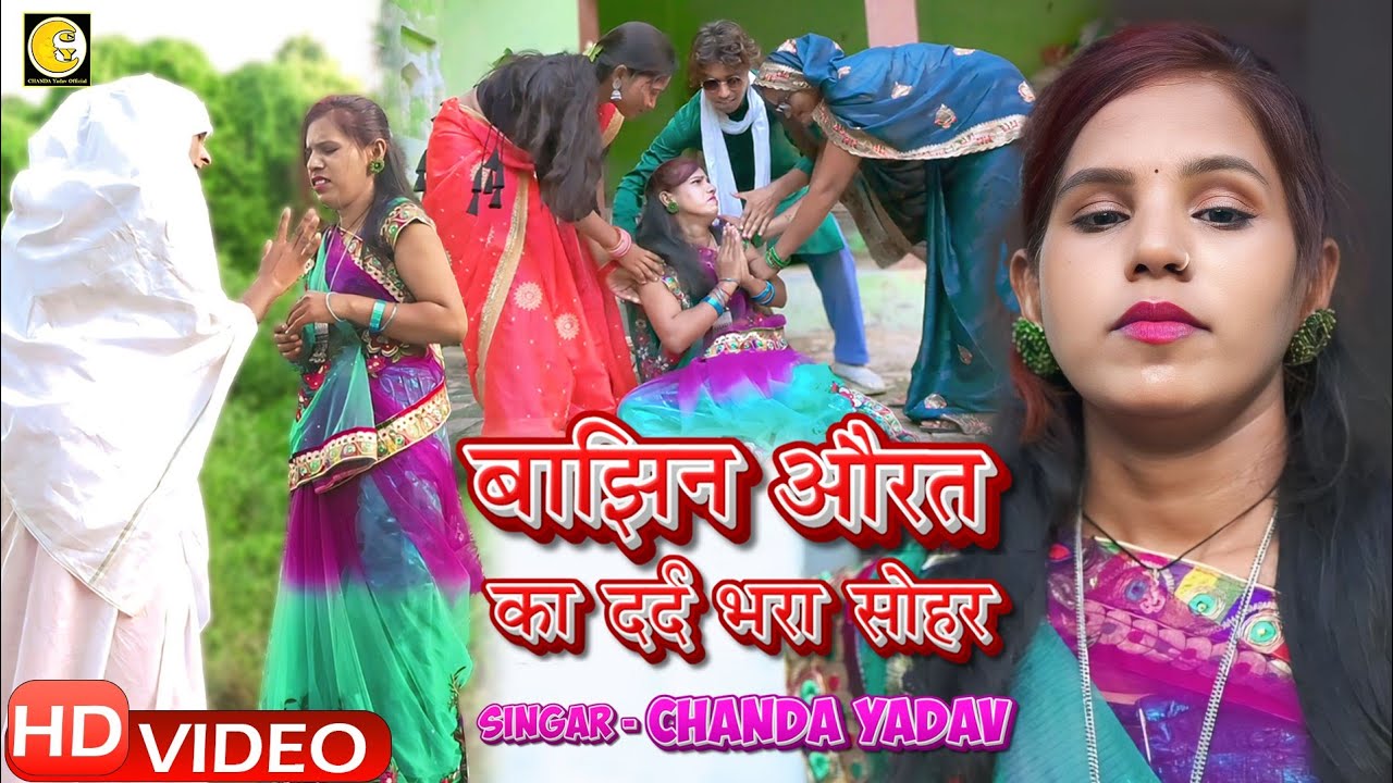 video_ सोहर गीत!! बाझींन औरत को सास ननद पति ने मिलकर निकाला घर से बाहर😭# चंदा यादव October 14, 2024
