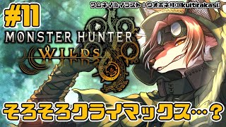【#MHWilds】そろそろ上位ストーリーも終わりかな？【#志乃田活動記】[ENG / ESP Sub]