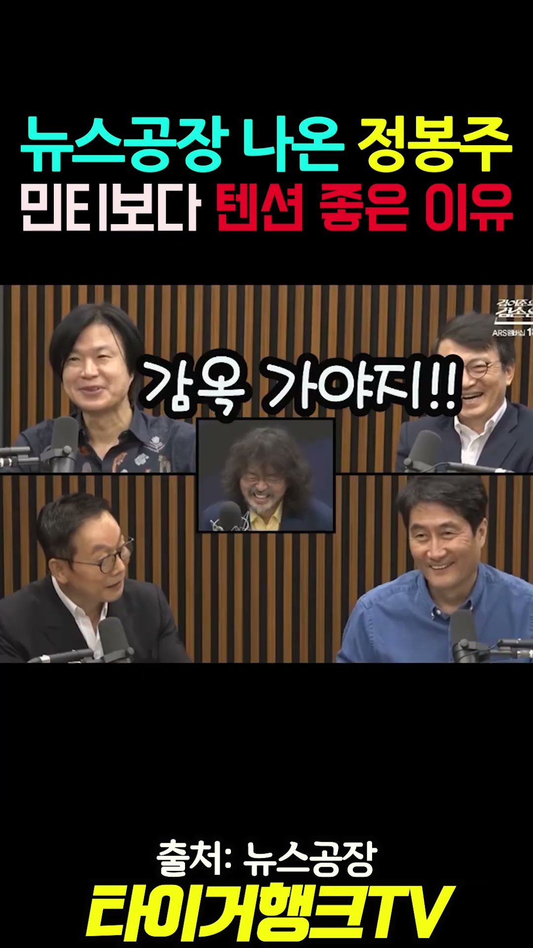 😂 뉴스공장 나온 정봉주… 민티보다 텐션 좋은 이유 #정봉주 #김어준 #주진우 #홍사훈 #뉴스공장 — 타이거행크TV