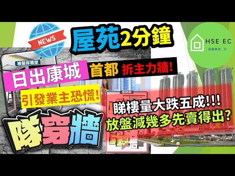 日出康城 首都 拆主力牆 引發業主恐慌❗睇樓量大跌五成❗放盤減幾多先賣得出❓| 新盤新聞 | 樓市新聞 | 新盤 放送 | 新樓盤 | 睇 新樓 | 香港樓市 | 買樓 睇樓 | hseec 港樓專家