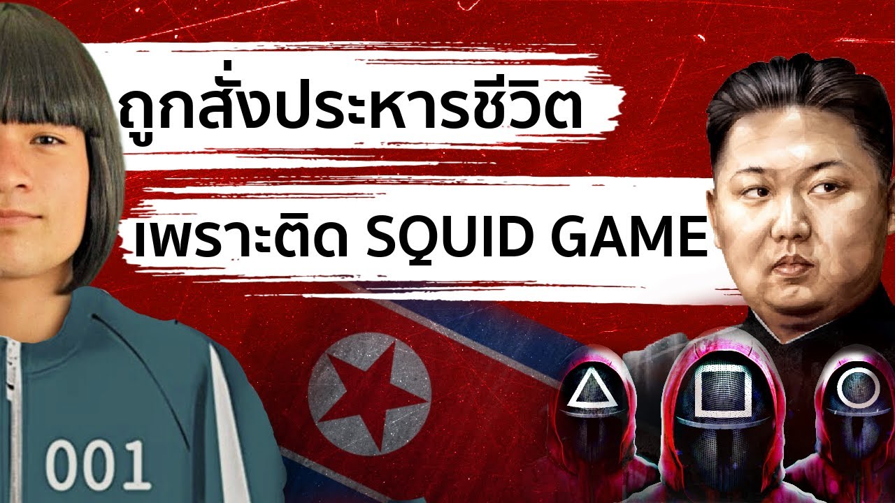 ดูเสี่ยงชีวิต SQUID GAME | The Common Thread