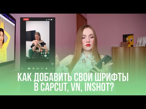 КАК ДОБАВИТЬ СВОИ ШРИФТЫ В CAPCUT, VN, INSHOT?