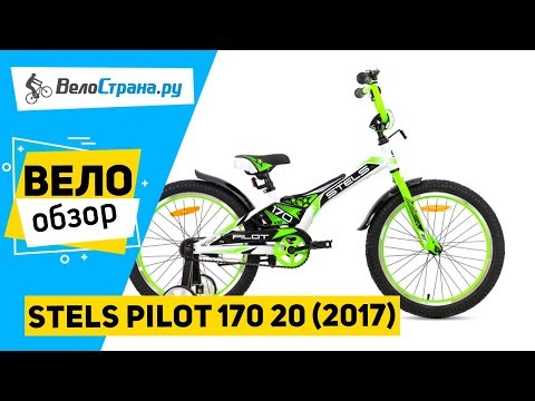 Детский велосипед Stels Pilot 170 20 2017. Обзор