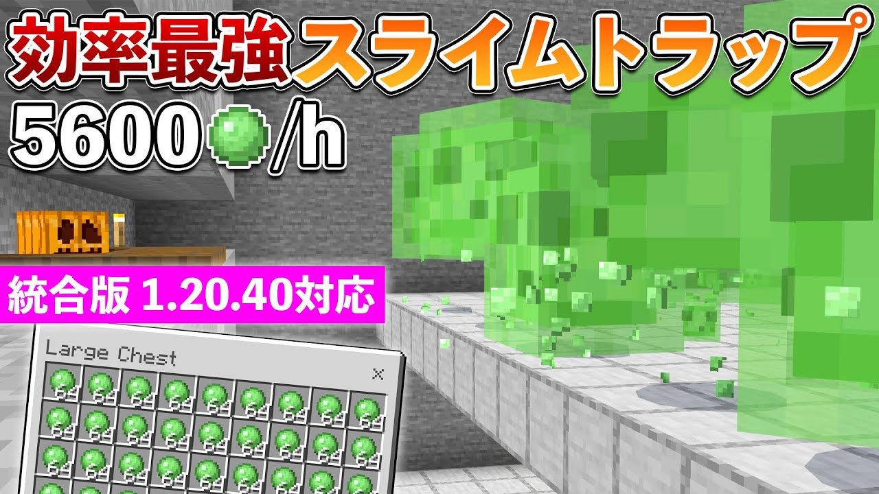 統合版1.20.40】効率最強！毎時5600個のスライムトラップの作り方