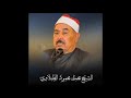 سورة القيامة الشيخ الطبلاوي Elsheikh El Tablawy سورة القيامة الشيخ الطبلاوي Elsheikh El Tablawy