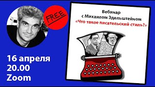 «Что такое писательский стиль? Толстой, Трифонов, Иличевский». Вебинар с Михаилом Эдельштейном