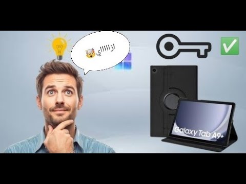 إزاي تشيل المفتاح من تابلت الثانوية بعد التحديث L حل نهائي 2026 