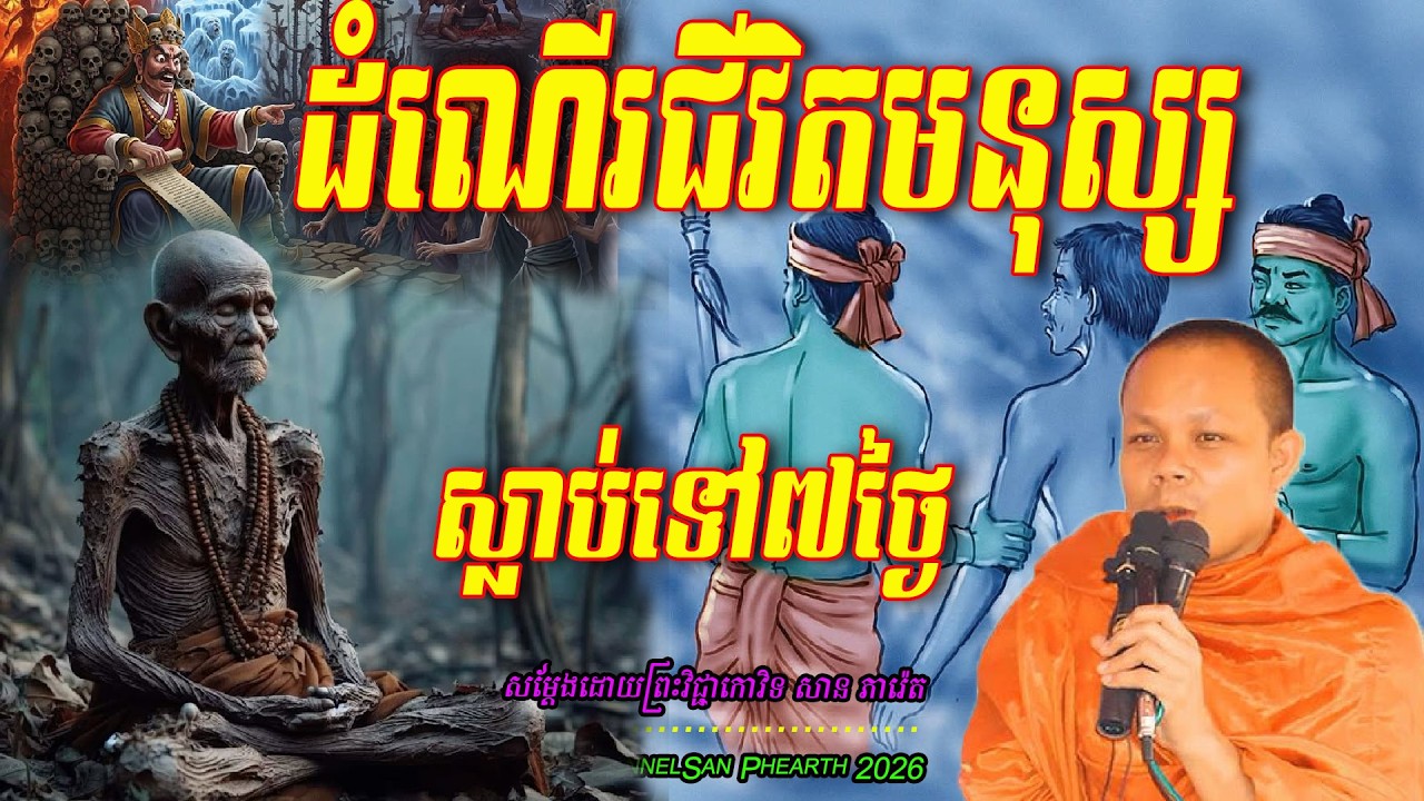ដំណើរជីវិត មនុស្សស្លាប់ទៅ៧ ថ្ងៃ  សម្ដែងដោយព្រះវិជ្ជាកោវិទ​ សាន ភារ៉េត  💖🥰🥰🌿