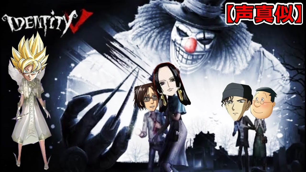 【第五人格】孫悟空・ハンジ・赤井秀一・ハンコックVSアニメ界大御所マスオさん【声真似】日本語版【identity V】#21