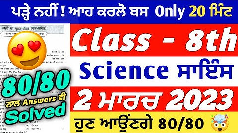 PSEB 8th Class Science Final Paper 2023 | 2 March 2023 | Science 8th Class | Very Important Question
