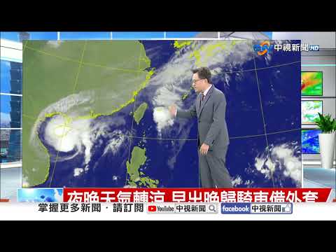 【立綱氣象報報】東北風增強北部陣雨 中南部天氣晴│中視午間氣象 20251022