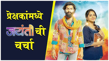 Jayanti Marathi Movie | प्रेक्षकांमध्ये 