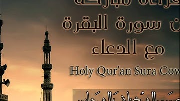 قراءه من سورة البقره مع الدعاء للشيخ نايف الشرهان
