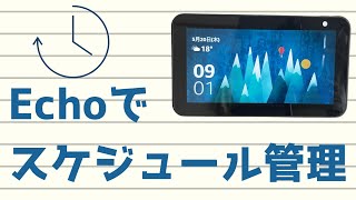【Amazon Echoアレクサの使い方】一日のスケジュール管理してみた