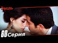 Эзель Турецкий Сериал 60 Серия