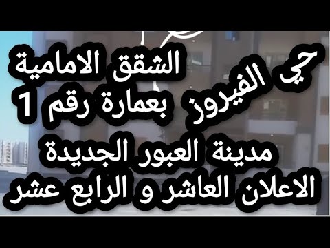شاهد الشقق الامامية بعمارة رقم 1 حي الفيروز الحي ال 14 مدينة العبور الجديدة الاعلان العاشر و ال 14