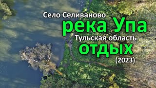Отдых на реке Упа. Тульская область (сентябрь, 2023).