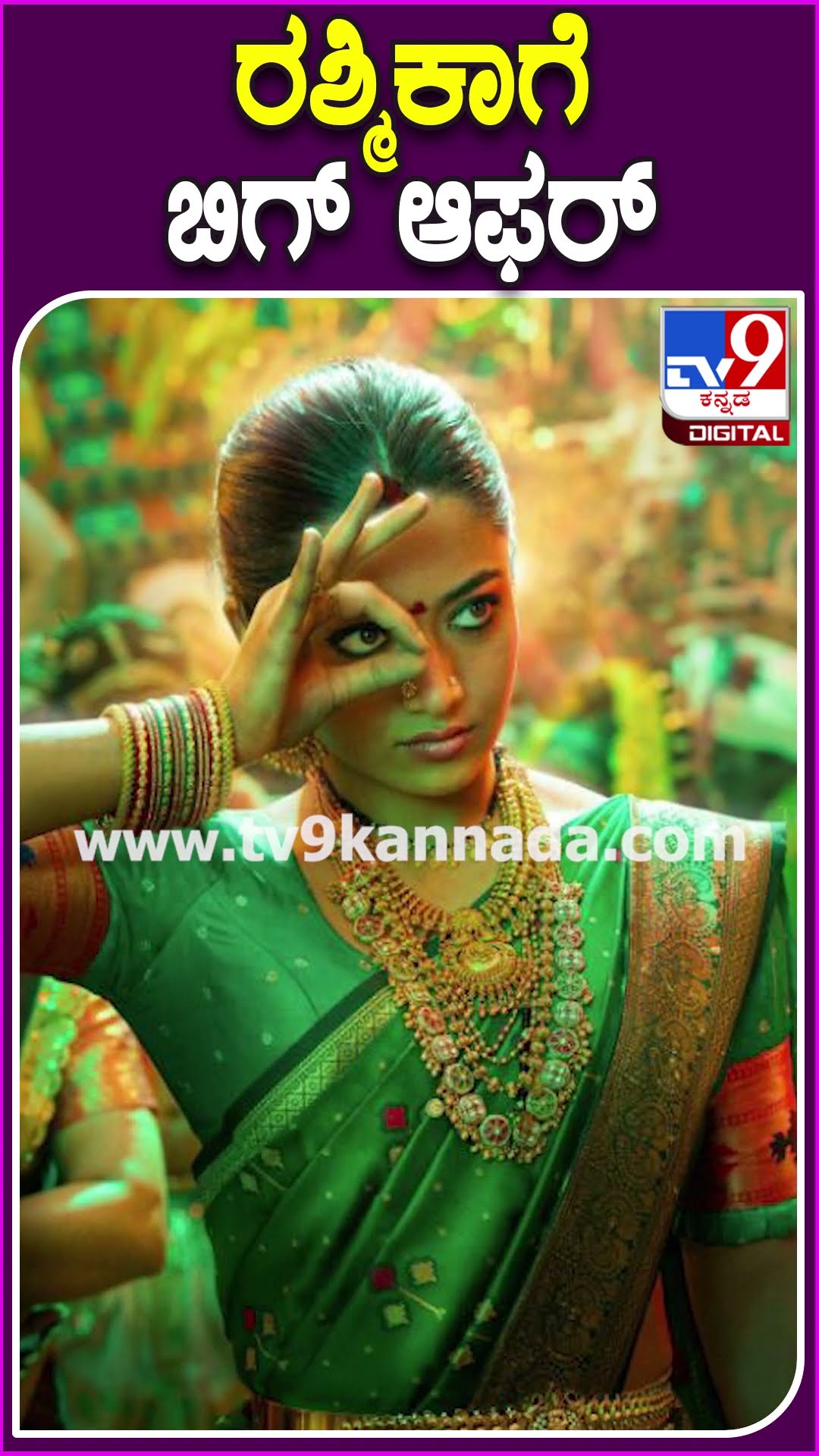ರಶ್ಮಿಕಾಗೆ ಬಿಗ್ ಆಫರ್ #Rashmikamandanna #Tv9D