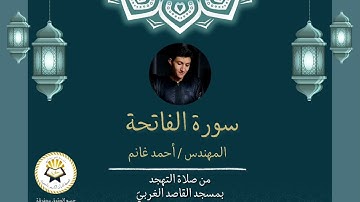 سورة الفاتحة المهندس أحمد غانم رمضان 1446 /2025