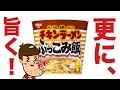 チキンラーメンぶっこみ飯を更に美味しくアレンジ！