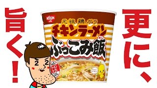 チキンラーメンぶっこみ飯を更に美味しくアレンジ！