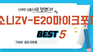 소니ZV-E20마이크포함 쇼핑 가이드 추천 TOP5