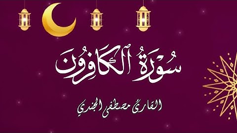 سورة الكافرون بصوت القارئ مصطفى الجندي | تلاوة خاشعة تريح القلب