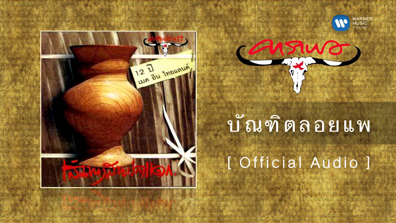 ปกเพลง บัณฑิตลอยแพ (Audio) — CARABAO