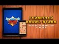 ГЕЙМПЛЕЙ BRAWL STARS. ПЕРВОЕ ЗНАКОМСТВО С ИГРОЙ. КОНКУРС