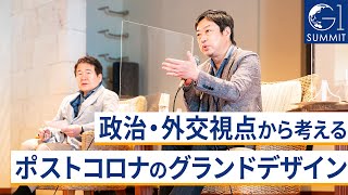 政治・外交視点から考える、ポストコロナのグランドデザイン～翁百合×神保謙×世耕弘成×竹中平蔵