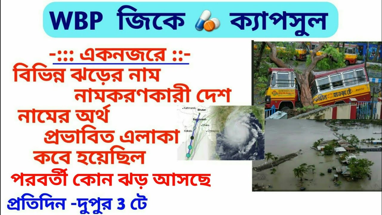 WBP GK Capsule -1 | বিভিন্ন ঘূর্নীঝড় (নিঃস্বর্গ / ইয়াস / আম্ফান ইত্যাদি) নাম ও নামকরণ কারী দেশ