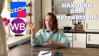 7 товаров, которые пригодятся вам в путешествиях. Находки с ВБ и Озона